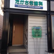 高崎歯科医院 - Updated July 2025 - 琴似 一条5丁目4-23, 札幌