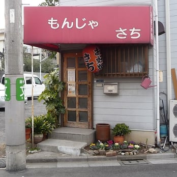 お好み焼さち - Updated December 2025 - 神谷3丁目42-13, 北区, 東京