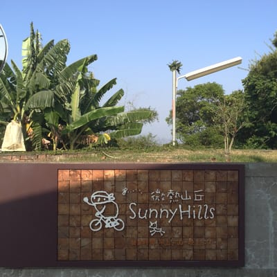 Sunny Hills Nantou Store by null