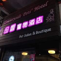 田園寵物店