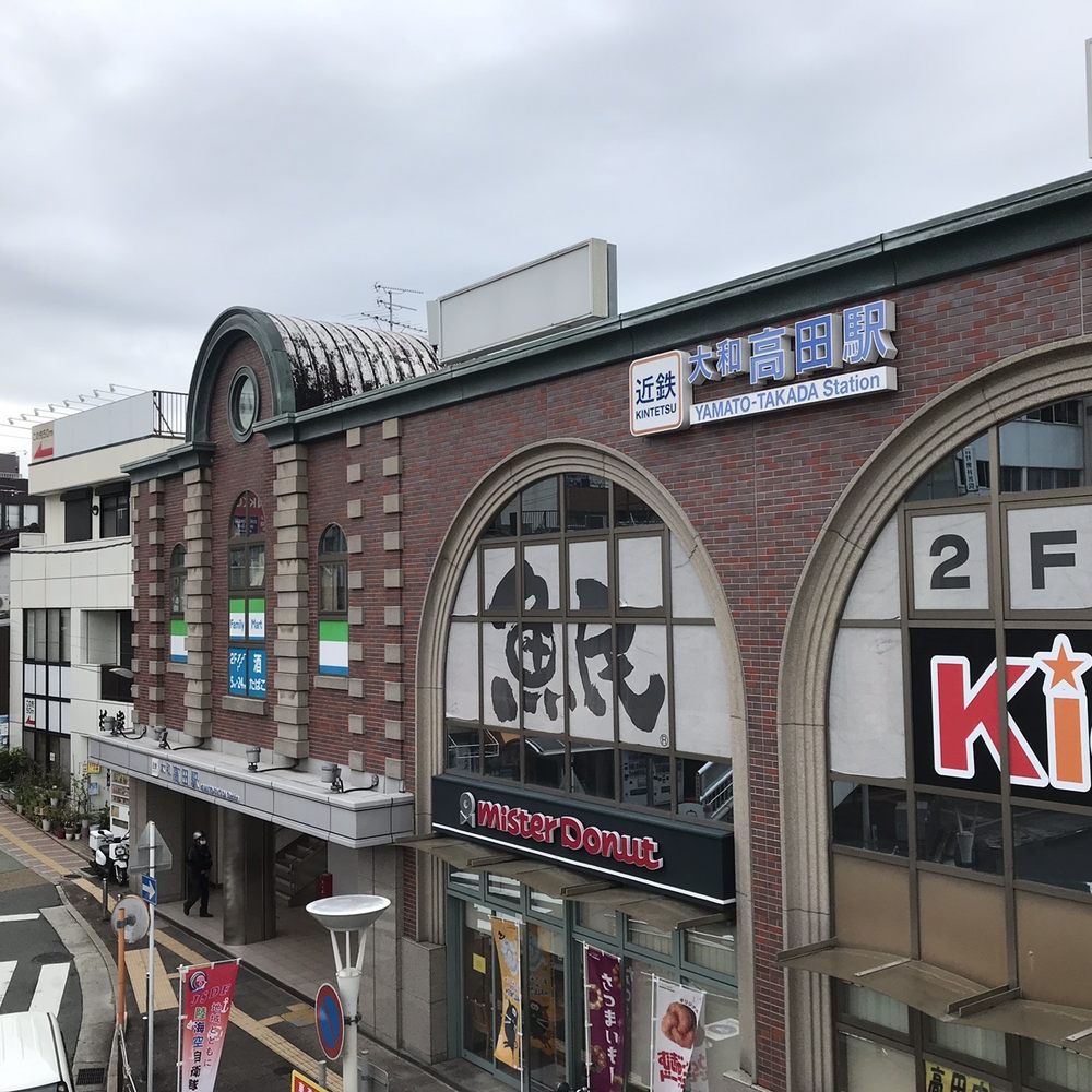 大和 高田 駅