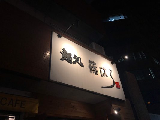 Ramen Shinohara by null