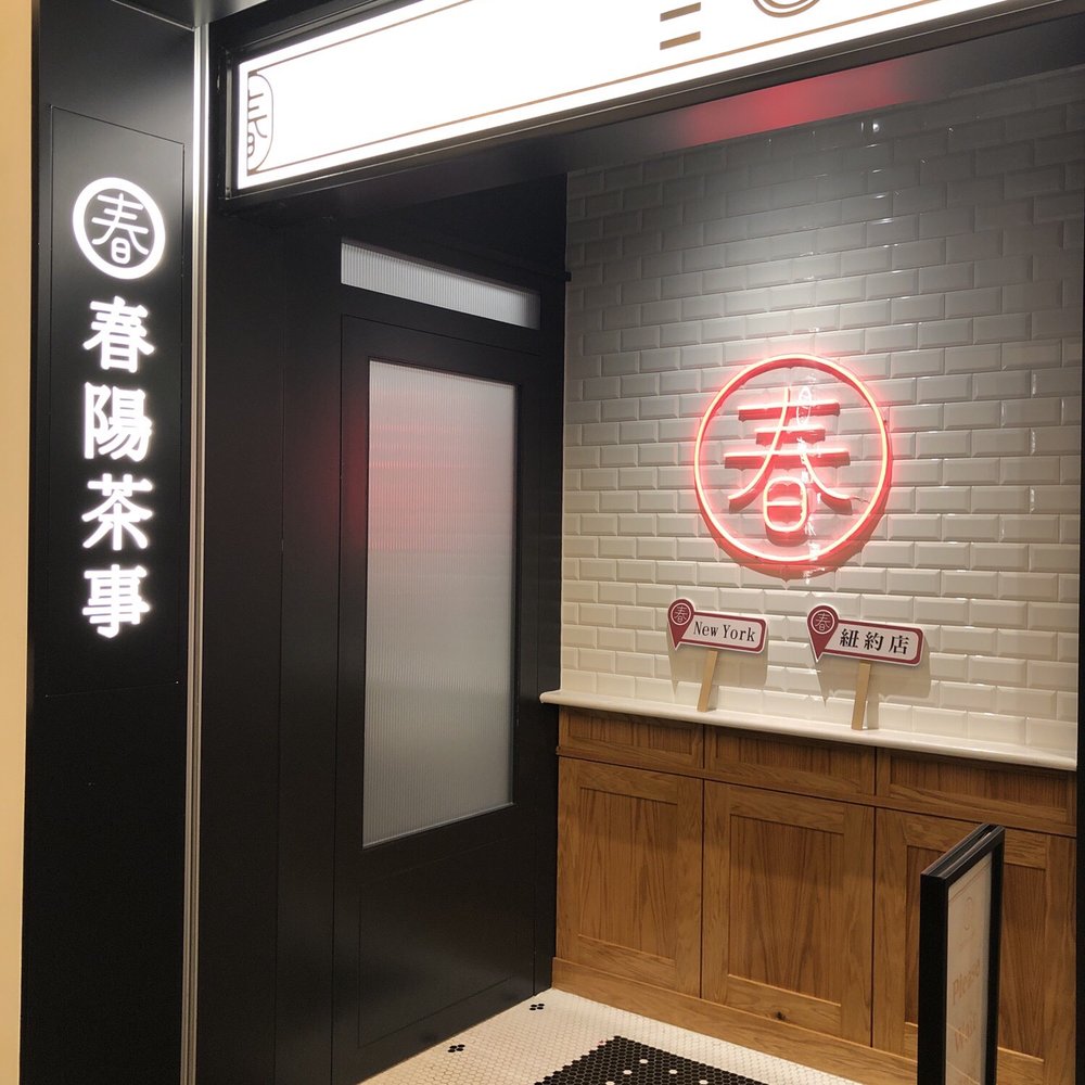 Chun Yang Tea - Bubble Tea Near Me - Flushing, New York Chun Yang Tea - Bubble Tea Near Me - Flushing, New York