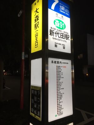 大森駅 山王口 Buses 山王1丁目 山王2丁目 大田区 東京都 Japan