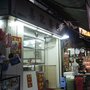 喜記餐廳