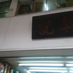 興記