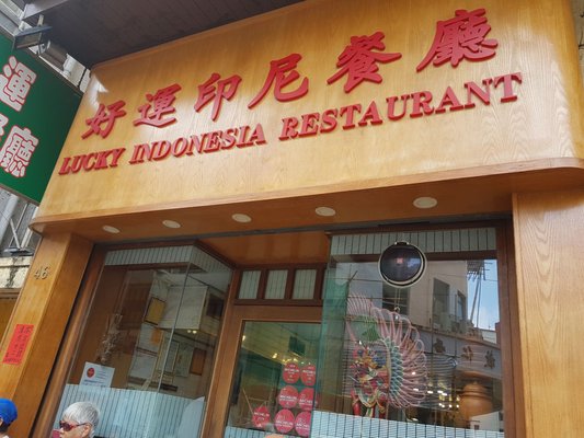 Lucky Indonesia Restaurant by null