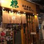 Photo of 榤日本料理