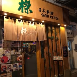 榤日本料理 - Entrance