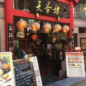 【天香屋ページ】 天香楼 - Updated August 2025 - 中区山下町220, 横浜市, 神奈川