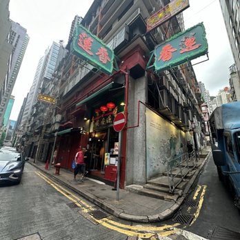 蓮香茶室 - Outside - Cantonese Near Me - Hong Kong, HK