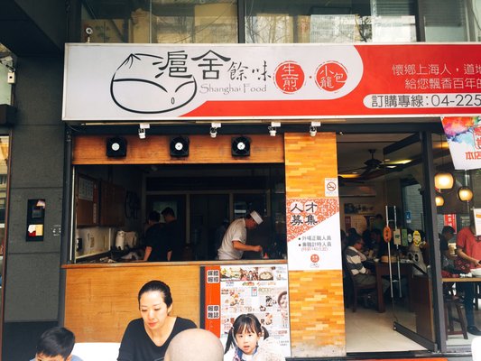 滬舍餘味 by null