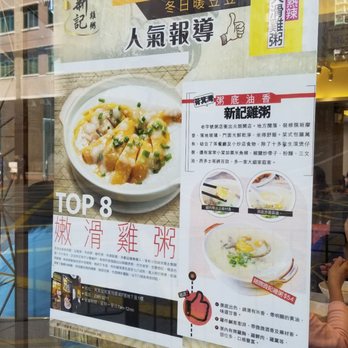 新記雞粥 - Congee Near Me - Hong Kong, HK