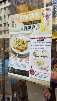 Menu photo 4 新記雞粥 Hong Kong, HK