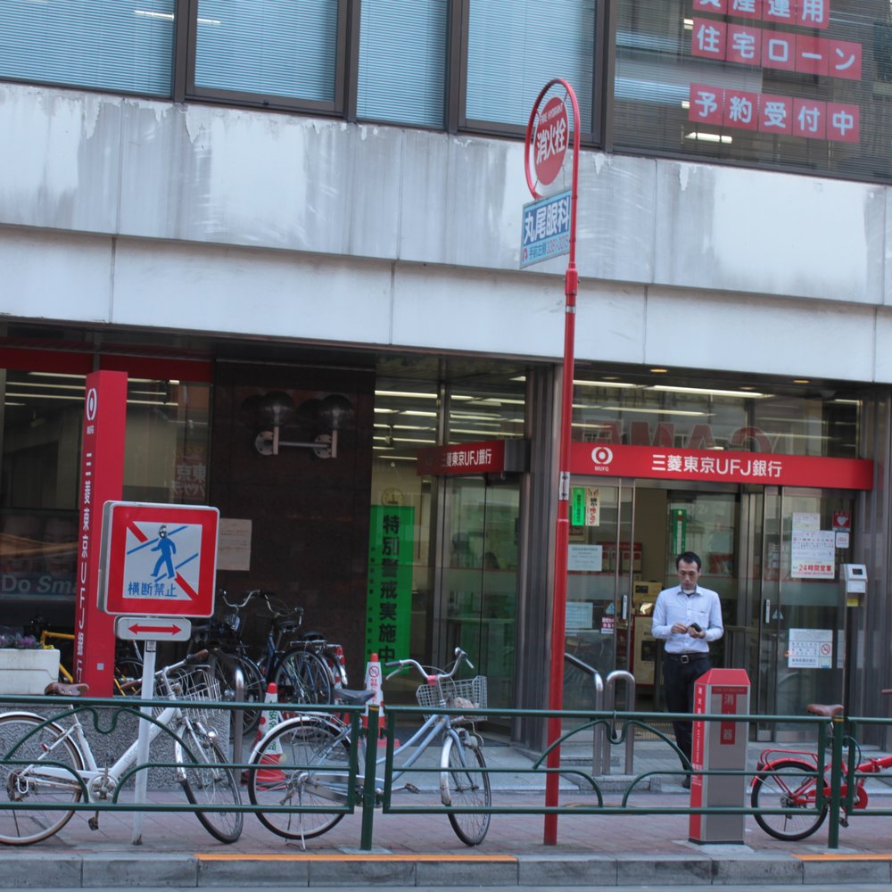The Best 10 Banks & Credit Unions near 三菱東京ＵＦＪ銀行目白 in 豊島区, 東京都 - Yelp