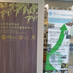 靈實中大中醫教研中心