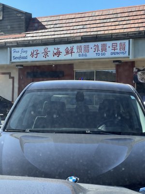 Hao Jing Seafood Restaurant (好景海鲜烧腊酒楼） by null