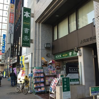 書楽 阿佐ヶ谷店 Bookstores 阿佐谷南3 37 13 杉並区 東京都 Japan Phone Number Yelp