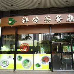 祥發茶餐廳