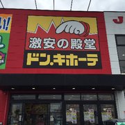 ドン・キホーテ(ง ˙-˙ )ง 驚安の殿堂 ドン・キホーテ🐧 (@donki_donki) / X