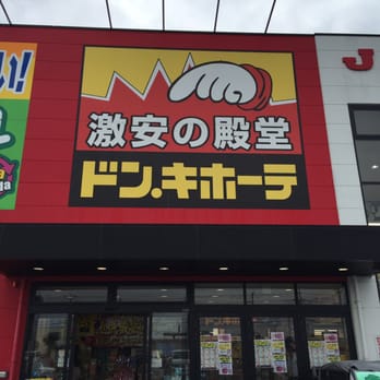 豊田一男 ドンキホーテ ドン・キホーテ 草津店 - Updated August 2025 - 木川町311-1