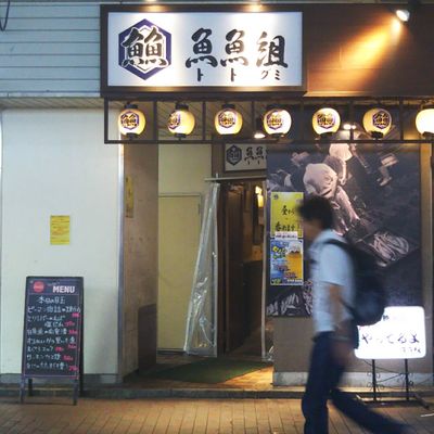 鴨川港 魚魚組 Izakaya 本町5 1 2 船橋市 千葉県 Japan Restaurant Reviews Phone Number