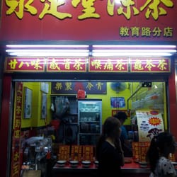 永定堂涼茶