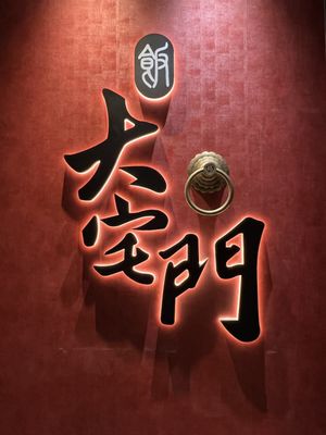 Fan Szechuan Restaurant & Bar 大宅门餐厅酒吧 by null