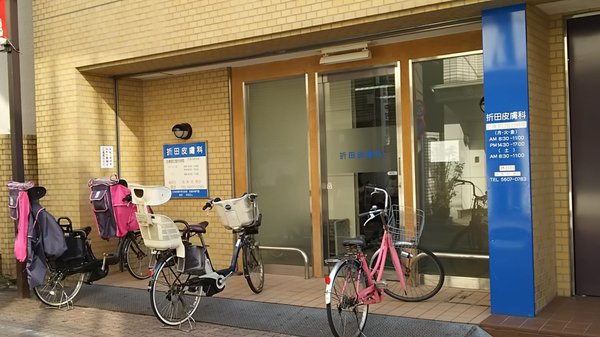 折田皮膚科 - Updated July 2025 - 新小岩1-34-4, 葛飾区, 東京
