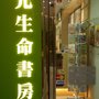 Photo of 錦光生命書房
