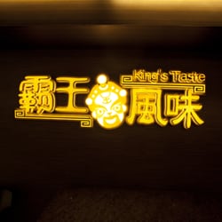 霸王風味