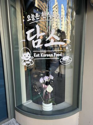 Damso Modern Korean Restaurant by null