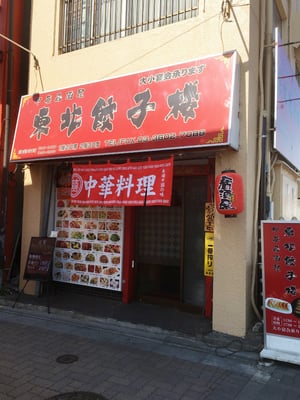 東北餃子楼 Dumplings お花茶屋1 12 葛飾区 東京都 Japan Restaurant Reviews Phone Number