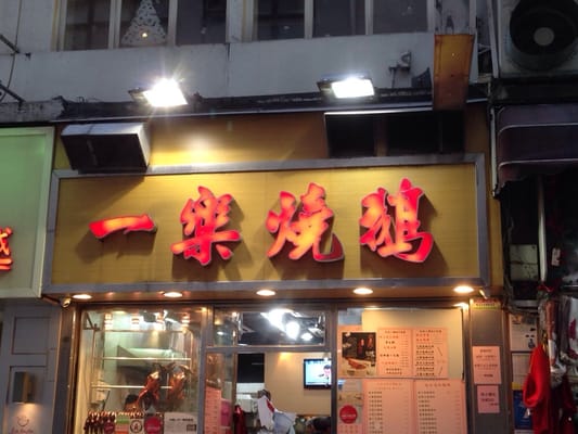 Yat Lok Restaurant (Central) by null