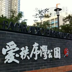 愛秩序灣公園