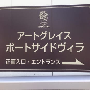 アートグレイスポートサイドヴィラ 神奈川区大野町1 4 横浜市 神奈川県 Japan Yelp アートグレイスポートサイドヴィラ 神奈川区大野町1 4 横浜市 神奈川県 Japan Yelp