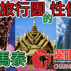 Charming Holiday - My review to an Asian tour:  https://youtu.be/bdRW8UTL-oE