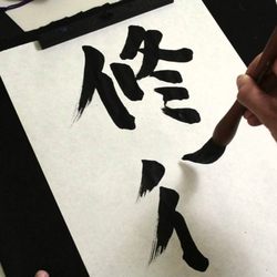 ATLJapanese - Japanese calligraphy, or shodou. I studied shodou when I worked at a shrine in Tokyo and I often practice it with students.