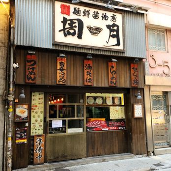 麵鮮醬油房周月 - Ramen Near Me - Hong Kong, HK 麵鮮醬油房周月 - Ramen Near Me - Hong Kong, HK