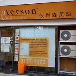 彼得森英語教室