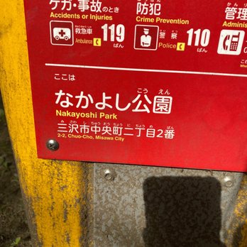 なかよし公園 中央町2 2 三沢市 青森県 Japan Yelp