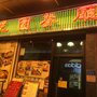花園餐廳