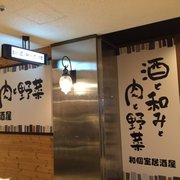 酒と和みと肉と野菜 梅田店 - Updated August 2025 - 北区角田町