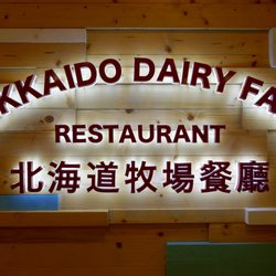 北海道牧場餐廳