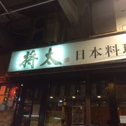 將太日本料理