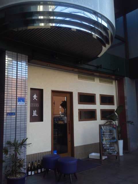 中国料理 青藍