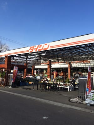 ダイシン長命ケ丘店 Home Garden 南中山1丁目32 1 仙台市 泉区 宮城県 Japan Phone Number Yelp