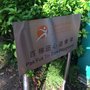 百福田心遊樂場