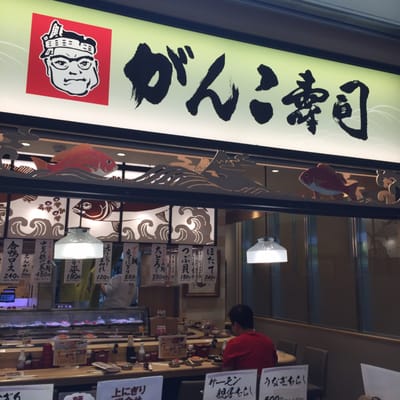 Kaitenzushi Ganko Eki Marche Osaka by null