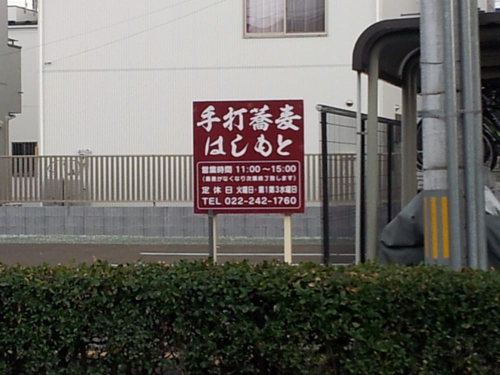 手打蕎麦はしもと